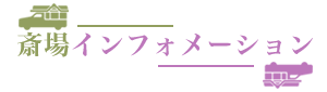 斎場インフォメーション